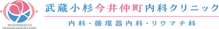 武蔵小杉今井仲町内科クリニック