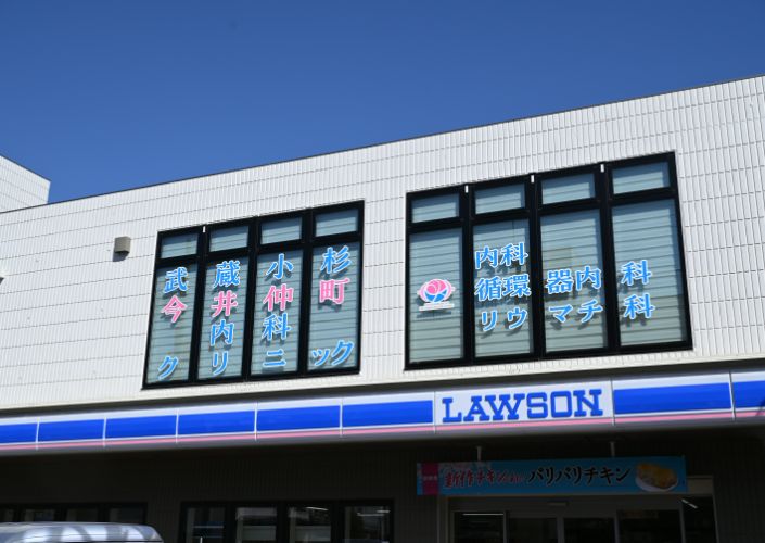 武蔵小杉今井仲町内科クリニック 外観