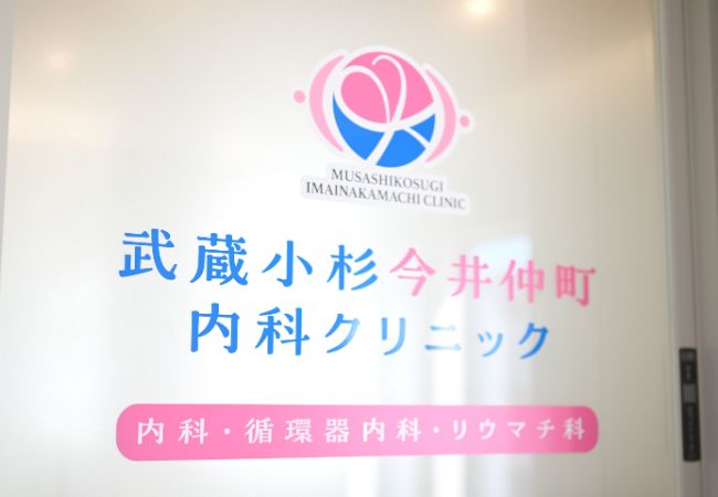 武蔵小杉今井仲町内科クリニック 入口