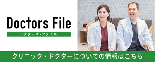 クリニックドクターについての情報はこちら